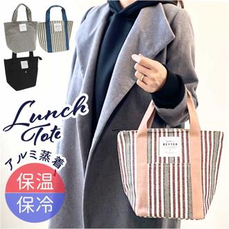 保冷 ランチトート 通販 ランチバック 保温 保冷ランチバッグ お弁当袋 ランチトートバッグ お弁当バッグ お弁当バック クーラーバッグ 大人 おしゃれ シンプル レディース メンズ お弁当グッズ ランチ オフィス ピクニック 離乳食 お弁当用品 キッチン用品