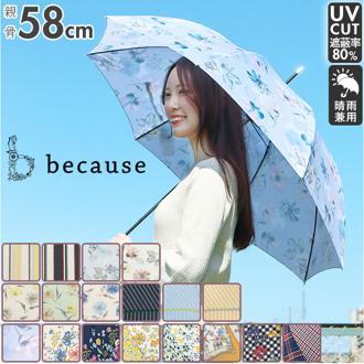 傘 レディース 長傘 通販 晴雨兼用 日傘 uvカット おしゃれ かわいい ブランド because ビコーズ 58cm 手開き 雨傘 雨晴兼用傘 かさ 婦人傘 アンブレラ 母の日 ギフト
