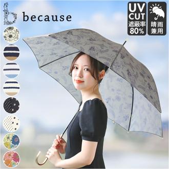 because ビコーズ 長傘 レディース 58cm 通販 晴雨兼用傘 雨傘 日傘 傘 日よけ 日除け UVカット 紫外線カット かわいい 上品 おしゃれ 撥水 はっ水 通勤 通学