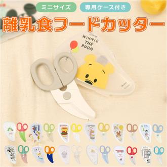 SKATER スケーター 離乳食フードカッター キャラクター 通販 離乳食ハサミ 離乳食はさみ 調理用 ベビーフードカッター カッター フードカッター ケース付き 赤ちゃん ベビー 離乳食 はさみ ハサミ 食べ物 かわいい 鋏 出産祝い 贈り物 ギフト