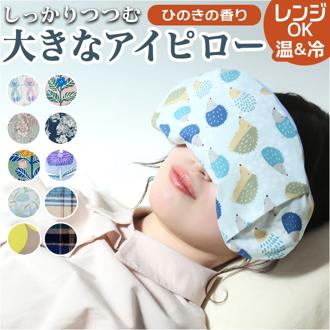 ホット&アイス アイピロー 通販 ソルトアイピロー ホットアイマスク しっかりつつむ大きなアイピロー アイマスク 冷たい 温冷 塩 ホット 電子レンジ 大きい かわいい 睡眠 旅行 機内 リラクゼーション 温感 冷感 快眠 グッズ ギフト 贈り物