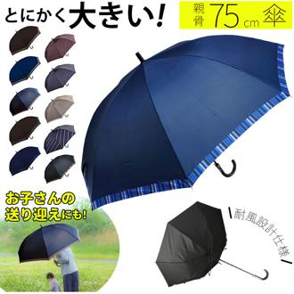 長傘 メンズ 通販 75cm 雨傘 ワンタッチ ジャンプ式 グラスファイバー 介護 送迎 大判 超大判 丈夫 かさ 傘 雨 通勤 通学 おしゃれ