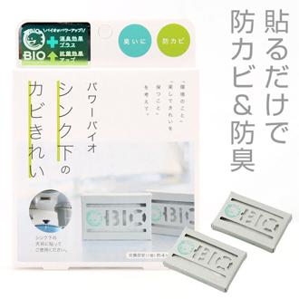 カビ バイオ 通販 コジット パワーバイオ シンク下のカビきれい 防カビ キッチン 台所 臭い 消臭 簡単 掃除 貼るだけ バイオの力 掃除用品 微生物 エコ BIO