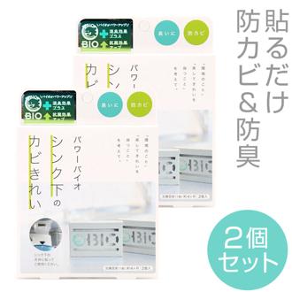 シンク下のカビきれい 2個セット 通販 コジット パワーバイオ カビ バイオ 防カビ キッチン 台所 臭い 消臭 簡単 掃除 貼るだけ バイオの力 掃除用品 微生物 エコ BIO