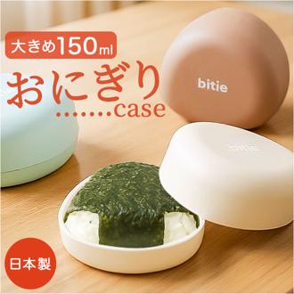 おにぎりケース 大きめ 通販 日本製 おむすびケース おにぎり ケース 弁当箱 お弁当箱 ランチボックス 1段 一段 ハードケース かわいい シンプル 子供 子ども こども 大人 女性 遠足 運動会 女の子 男の子 通学 通勤 弁当用品 お弁当グッズ 食器