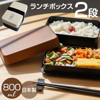 ランチボックス 2段 800ml 通販 日本製 FIG 弁当箱 二段 お弁当箱 メンズ 大容量 大きめ 食洗機対応 電子レンジ対応 男子 高校生 中学生 小学生 男性 大人 女子高校生 女子 女性 食洗機OK 電子レンジOK 大人用弁当箱 キッチン用品