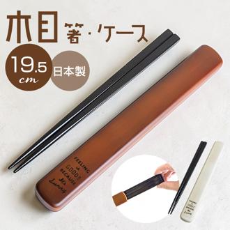 箸ケース スライド 19.5cm 通販 日本製 FIG 箸箱セット お箸ケース お箸箱 お箸セット 弁当用箸セット 弁当 箸 マイ箸 持ち歩き スライドケース 大人 高校生 小学校 中学生 小学生 シンプル 弁当用カトラリー 弁当用箸 携帯用カトラリー