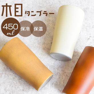 ステンレスタンブラー 450ml 通販 タンブラー ステンレス 真空２重タンブラー 保冷タンブラー 保温タンブラー 真空タンブラー ステンレスカップ ステンレスコップ 真空二重構造 保冷 保温 おしゃれ 木目 ステンレスマグ オフィス リモートワーク 洋食器 食器