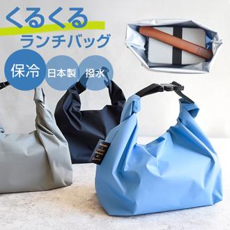 ランチバッグ 保冷 マチ 広い 通販 日本製 FIG 弁当袋 お弁当入れ お弁当袋 撥水 軽量 メンズ レディース 男子 女子 おしゃれ かわいい サイズ調整 お弁当 バッグ 大人 男性 女性 高校生 中学生 小学生 ランチグッズ 弁当用品 お弁当グッズ