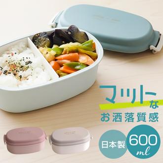 ランチボックス 1段 600ml 通販 日本製 FIG 弁当箱 一段 お弁当箱 レディース 食洗機対応 電子レンジ対応 小学生 中学生 女子高校生 女子 大人 女性 おしゃれ かわいい お弁当 ドーム型 2点ロック 食洗機OK 電子レンジOK 大人用弁当箱 キッチン用品