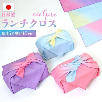 ランチクロス おしゃれ 通販 日本製 お弁当包み お弁当クロス ランチョンマット ナフキン ハンカチ 小風呂敷 大人 かわいい 風呂敷 ふろしき 45cm 綿100% 無地 女の子 女性 女子 中学生 高校生 小学生 プレゼント プチギフト キッチン用品