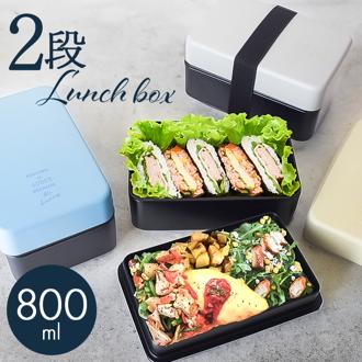 弁当箱 2段 男性 通販 日本製 ランチボックス 二段 お弁当箱 男子 高校生 大人 メンズ 大容量 800ml おしゃれ ふたを外して 電子レンジ対応 中蓋以外 食洗機対応 男の子 中学生 シンプル 大人用弁当箱 お弁当グッズ 弁当用品 キッチン用品