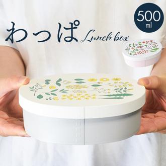 わっぱ風弁当箱 500ml 通販 日本製 わっぱ風 ランチボックス 弁当箱 一段 お弁当箱 女子 大人 ふた以外 電子レンジ対応 内蓋以外 食洗機対応 おしゃれ かわいい 女性 女の子 高校生 シンプル 可愛い 仕切り付き 大人用弁当箱 お弁当グッズ 弁当用品