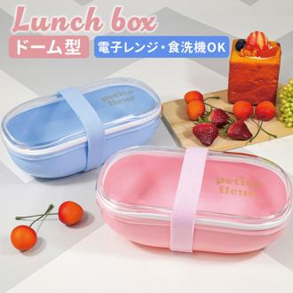 お弁当箱 1段 ドーム型 通販 日本製 弁当箱 一段 ランチボックス 600ml お弁当 女子 大人 ふたを外して 電子レンジ対応 食洗機対応 おしゃれ かわいい 女性 女の子 高校生 中学生 シンプル 可愛い 大人用弁当箱 お弁当グッズ 弁当用品