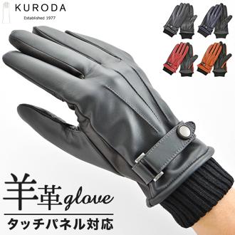 クロダ 手袋 メンズ 通販 革手袋 グローブ メンズ手袋 手ぶくろ メンズ手袋スマホ対応 メンズてぶくろ スマホ 対応 スマートフォン対応 タッチパネル対応 紳士手袋 おしゃれ 暖かい 防寒 通勤 通学 KURODA BL10017M7 男性用 紳士用