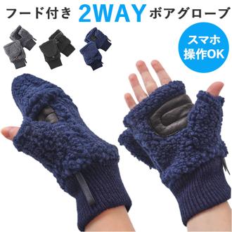 クロダ 手袋 KURODA BL50913M8 通販 グローブ レディース かわいい 暖かい スマホ対応 指なし 指出し おしゃれ 可愛い オシャレ 通勤 通学 フード付き2wayボアグローブ アクリル やぎ革 レディース手袋 ファッション小物