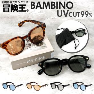 偏光サングラス uvカット 通販 冒険王 バンビーノ サングラス ブルーライトカット 眼鏡 メガネ めがね 紫外線カット 紫外線対策 BAMBINO BN-1 BN-2 メンズ かっこいい おしゃれ 釣り フィッシング アウトドア ドライブ バイク