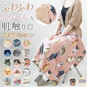 ブランケット ひざ掛け 通販 膝掛け 膝掛 ひざかけ 滑らか なめらか ボア 保湿性 肌触りが良い 小さめ フランネル 柄 おしゃれ かわいい コンパクト
