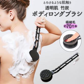 竹炭 ブラシ 通販 ボディブラシ 背中 竹炭ボディロングブラシ ボディーブラシ ボディケア スキンケア 極細毛 長め ハンドル 美肌 毛穴汚れ 角質ケア バスグッズ お風呂 グッズ バス用品 生活雑貨