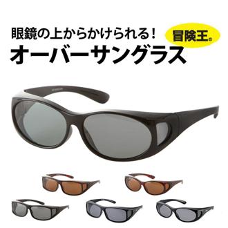 オーバーグラス 冒険王 サングラス 偏光 オーバーサングラス ネオサンカバー 通販 紫外線 UV 対策 UVカット 偏光グラス 偏光サングラス 眼鏡対応 スリム型 軽量 眼鏡の上から アウトドア スポーツ 釣り 自転車 ドライブ BOKEN-S-10 4992308030383-a 4992308030406-a