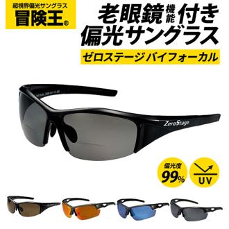 偏光サングラス 老眼鏡入 冒険王 ボウケンオウ 通販 サングラス 偏光 シニアグラス 老眼鏡入サングラス ゼロステージ バイフォーカル 偏光グラス ブルーライトカット UVカット 紫外線対策 スモーク ブラック グレー 釣り ゴルフ スポーティ ケース付き メガネ拭き付き