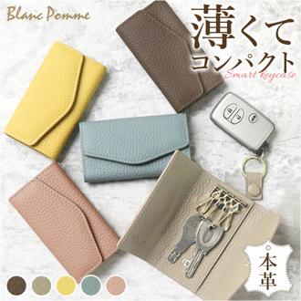ブランポム キーケース Blanc Pomme BP-2015 通販 スマートキーケース キーホルダー スマートキーカバー キー ケース 鍵 カバー 家の鍵 車の鍵 本革 革 レザー レディース コンパクト 軽量 薄型 おしゃれ レディースファッション
