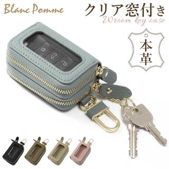 ブランポム キーケース Blanc Pomme BP-2017 通販 スマートキーケース リモコンキーケース キーホルダー スマートキーカバー 2個収納 クリア窓付き キー ケース 鍵 カバー 家の鍵 車の鍵 本革 革 レザー レディース コンパクト おしゃれ