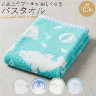 綿100% バスタオル 通販 バス タオル 60×120cm コットン かわいい おしゃれ こども 子供 子ども 男の子 女の子 幼稚園 保育園 キッズ プール 水泳 スイミング 動物 アニマル バス用品 生活雑貨 生活用品 インテリア雑貨 新生活 日用品