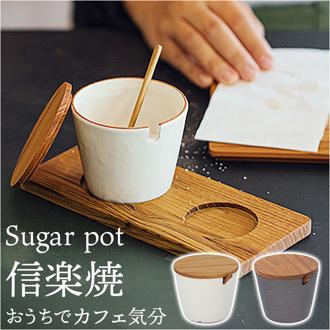 シュガーポット おしゃれ 通販 砂糖入れ キャニスター 陶器 信楽焼 かわいい シンプル キャニスターポット シュガー ポット 和風 オシャレ 可愛い 砂糖 容器 カフェ グッズ コーヒー 紅茶 キッチン用品 キッチン雑貨 台所用品 雑貨 新生活
