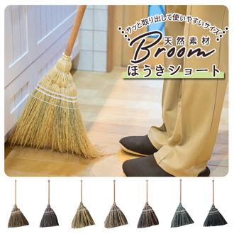 ほうき 室内 通販 ショート ホウキ  掃除グッズ 掃除 かわいい 可愛い Broom ブルーム 室内 ポップ 玄関 子供 天然素材 おしゃれ オシャレ ナチュラル ブラック ブラウン グレー ナチュラル ミックスブラック ミックスブラウン ミックスグレー ミックス 生活雑貨 デザイン