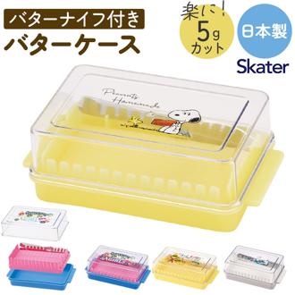 スケーター バターケース カッティングガイド付 通販 日本製 バター容器 バター ケース ガイド付き ナイフ付き カット 5g skater BTG1N キャラクター 女の子 男の子 贈り物 ギフト 簡単 便利 かわいい おしゃれ