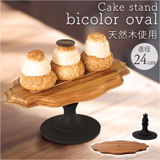 ケーキスタンド 楕円形 通販 Cake Stand コンポート皿 ケーキプレート プレート 皿 スタンド ケーキトレー oval 楕円 木 ウッド セパレートタイプ 高級感 キッチン テーブルウェア パーティー カフェ 雑貨 北欧 デザート おしゃれ オシャレ