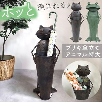 ブリキ 傘立て 特大 4757 通販 傘たて ガーデンオーナメント ビッグキャット傘立て ビッグフロッグ傘立て ビッグキャット ビッグフロッグ ディスプレイ 置物 オブジェ オーナメント 大きい ガーデニング ビッグ 巨大 村田屋産業 玄関 インテリア