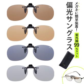 クリップオンサングラス 偏光 はねあげ 通販 日本製 BV-26 エロイコ 偏光サングラス サングラス 偏光グラス メガネの上から クリップ オン メガネ レディース メンズ 眼鏡の上から オーバーグラス UVカット おしゃれ ドライブ 運転 ゴルフ 釣り