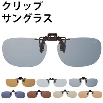 クリップサングラス エロイコ EROICO サングラス 偏光 クリップ uvカット 偏光グラス 通販 UV 紫外線 はねあげグラス 偏光サングラス めがねの上から 眼鏡 クリップオン 跳ね上げ ワンタッチ 釣り フィッシング ド