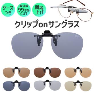 クリップオンサングラス 偏光 はねあげ 通販 日本製 BV-31 エロイコ 偏光サングラス サングラス 偏光グラス メガネの上から クリップ オン メガネ レディース メンズ 眼鏡の上から オーバーグラス UVカット おしゃれ ドライブ 運転 ゴルフ 釣り