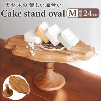 ケーキスタンド 楕円形 M 通販 Cake Stand コンポート皿 ケーキプレート プレート 皿 食器 スタンド ケーキトレー oval 楕円 木 ウッド キッチン 高級感 テーブルウェア フルーツ ケーキ デザート カフェ 雑貨 北欧 おしゃれ オシャレ