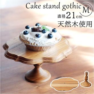 ケーキスタンド ゴシック M 通販 Cake Stand コンポート皿 ケーキプレート プレート 皿 食器 スタンド ケーキトレー gothic 木 ウッド キッチン 高級感 テーブルウェア フルーツ ケーキ デザート カフェ 雑貨 北欧 おしゃれ オシャレ