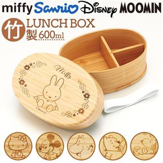 スケーター 弁当箱 BWLB6 Skater 通販 お弁当箱 1段 小判型弁当箱 竹製弁当箱 ランチボックス 一段 レディース 大人 女子 中学生女子 高校女子 女の子 子供 子ども こども 仕切り付き かわいい キャラクター 弁当用品 ランチ キッズ