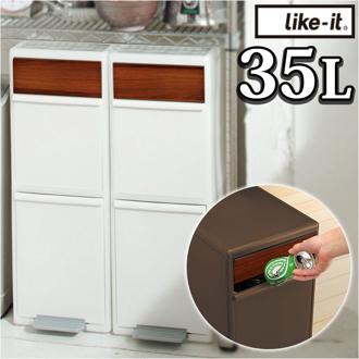 like-it ライクイット ゴミ箱 2段 通販 ごみ箱 木目調 ダストボックス 分別 ゴミ 縦型 ペダル付き ペダル ワイド 大型 分別スイングステーション キッチン 収納 掃除 高さ72cm おしゃれ