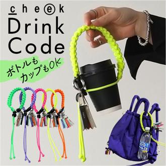 cheek バッグ チャーム C25004 通販 バッグチャーム パラコード ドリンクホルダー 持ち歩き キーホルダー ペットボトルホルダー ストラップ バックチャーム カップホルダー ドリンクチャーム キーチャーム おしゃれ レディース メンズ カラビナ