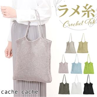 cachecache カシュカシュ トートバッグ ラメ糸 通販 トートバック トート 手提げ 肩掛け サブバッグ サブバック クロッシェトートバッグ 折り畳み 折りたたみ クロッシェ 普段使い シンプル 無地 レディース メンズ 男女兼用 カジュアル