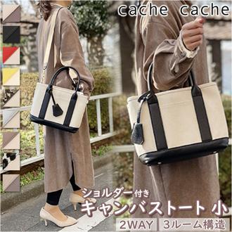 カシュカシュ トートバッグ cache cache 78390 通販 レディース ショルダーバッグ トートバック ショルダーバック キャンバスバッグ キャンバス 布 肩掛け ミニバッグ バッグ バック マチ広 2way カバン きれいめ おしゃれ ブランド 通勤 通学 小さめ 仕切り