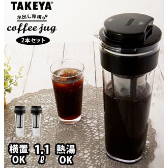 水出しコーヒーポット 2本セット 通販 タケヤ TAKEYA 水出し専用コーヒージャグ 2 II 2個セット ピッチャー コーヒー 珈琲 水出しコーヒー フィルター付冷水筒 横置きOK ヨコ置き 熱湯OK 耐熱 洗いやすい 広口 アイスコー