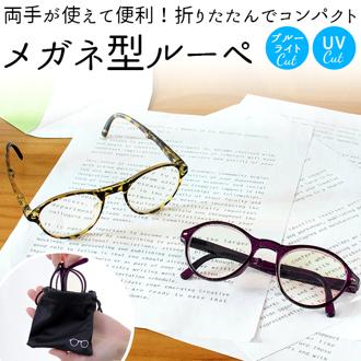 ルーペメガネ おしゃれ 通販 女性 携帯用 老眼鏡 シニアグラス 折りたたみ 折り畳み コンパクト メガネ 眼鏡 ギフト 軽量 軽い かるい 敬老の日 プレゼント ボストン型 べっこう べっ甲 パープル コンパクト 1.5倍