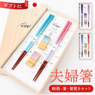 イシダ 夫婦箸 通販 日本製 ペア 箸 ギフト 箸置き セット 桐箱入り お箸 めおと箸 お祝い めおとばし 結婚祝い 記念日 ギフト 贈り物 オシャレ かわいい おしゃれ 可愛い capiGift キャピギフト 箸セット 金婚式 カトラリー キッチン用品
