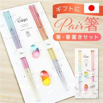 夫婦箸 箸置き セット 通販 日本製 夫婦 箸 ペア箸 23cm お箸セット お箸 ギフト ガラス箸置き ギフト 贈り物 箸のみ食洗機対応 プラスチック製 透明 クリア おしゃれ かわいい 大人 お揃い 結婚祝い 結婚 お祝い 和食器 食器 キッチン用品