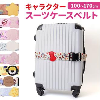スーツケースベルト 通販 トラベルケースベルト キャリケースベルト キャラクター スーツケース キャリーケース 固定ベルト 調節可能 トラベル 旅行 開閉防止 安全 防犯 目印 セキュリティー 出張 かわいい おしゃれ トラベルグッズ 贈り物 ギフト