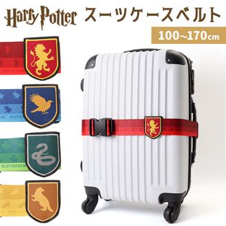 スーツケースベルト 通販 キャリケースベルト トラベルケースベルト ハリーポッター スーツケース キャリーケース トラベル 旅行 調節可能 目印 開閉防止 安全 防犯 出張 セキュリティー ビジネス シンプル おしゃれ 贈り物 ギフト