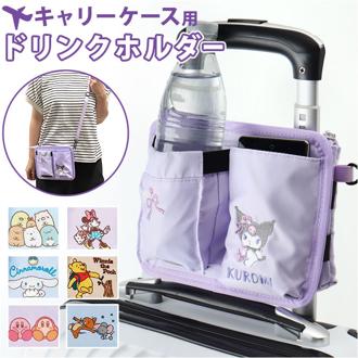 キャリーバッグ ドリンクホルダー 後付け 通販 キャリーケースドリンクホルダー ショルダーバッグ ポシェット 持ち運び キャラクター スーツケース ボトルホルダー 2WAYタイプ 収納 小物入れ トラベル用品 トラベルグッズ 旅行 トラベル 贈り物 ギフト